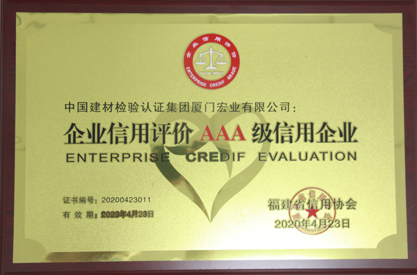 福建省信用協(xié)會(huì)AAA級(jí)信用企業(yè).jpg 福建省信用協(xié)會(huì)AAA級(jí)信用企業(yè).jpg