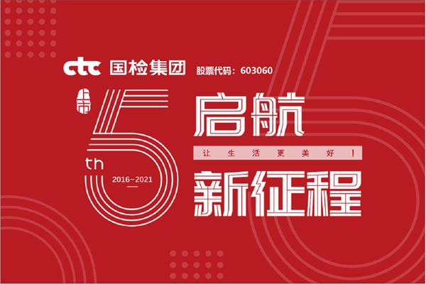 F:\2021年工作\2021年信息宣傳\慶祝國檢集團(tuán)上市五周年，堅(jiān)守初心擔(dān)使命，我為群眾辦實(shí)事\上市五周年.jpg