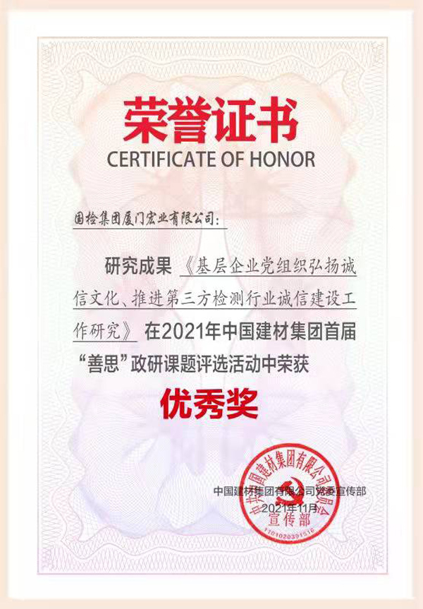 （2021.11）2021年中國建材集團(tuán)首屆“善思”政研課題評選活動榮獲“優(yōu)秀獎(jiǎng)”.jpg