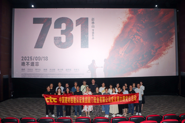 國檢集團廈門公司黨支部開展觀看電影《731》主題黨日活動.jpg